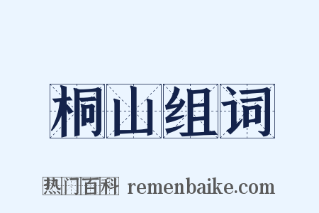 桐山组词是什么意思的图片